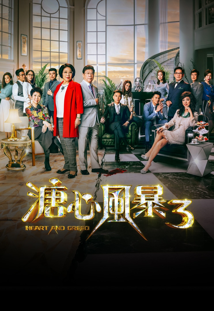 HK TV Drama, HK Drama, TVB Drama, Heart and Greed 3 - 溏心風暴3