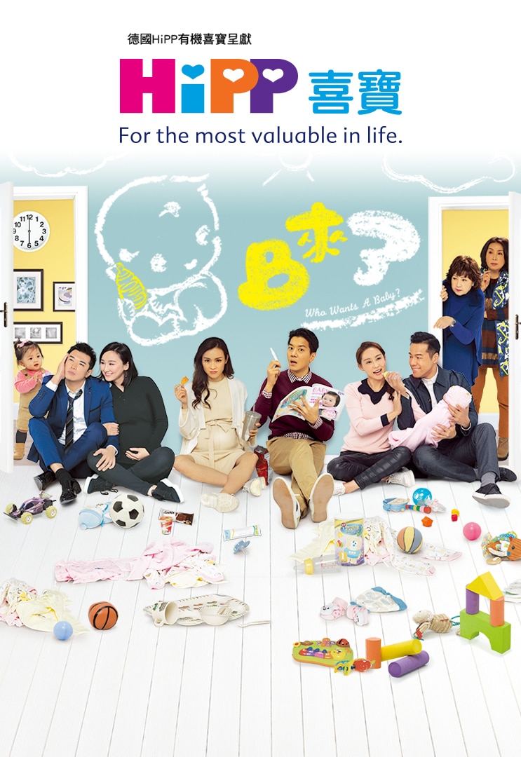 HK TV Drama, watch hk drama, Who Wants A Baby