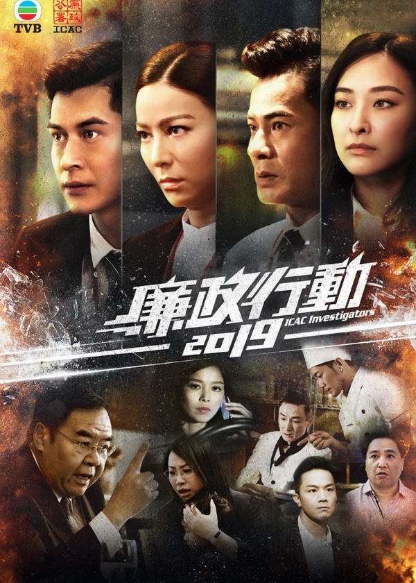 HK TV DRAMA, hk drama, ICAC Investigators 2019