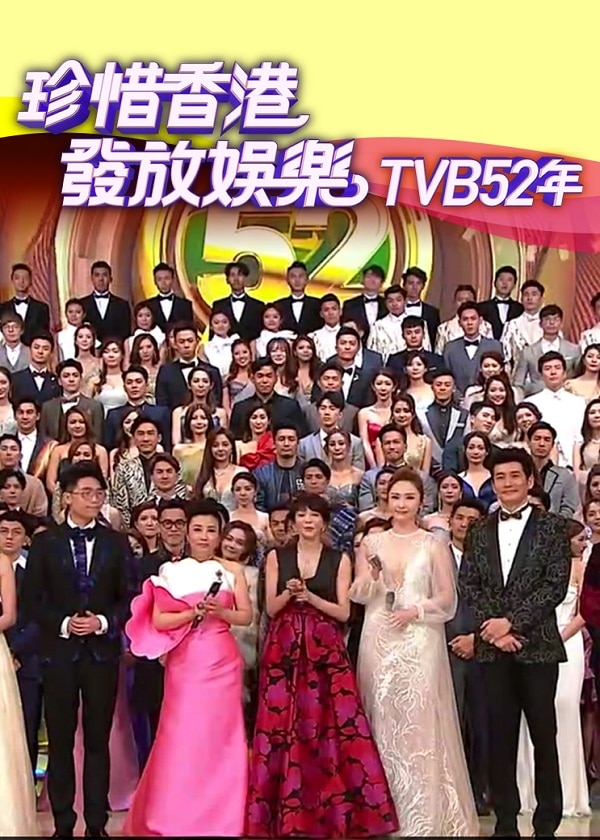 Watch TVB 52nd Anniversary full version on HK TV Drama