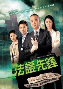HK TV Drama, HK Movie, Forensic Heroes 