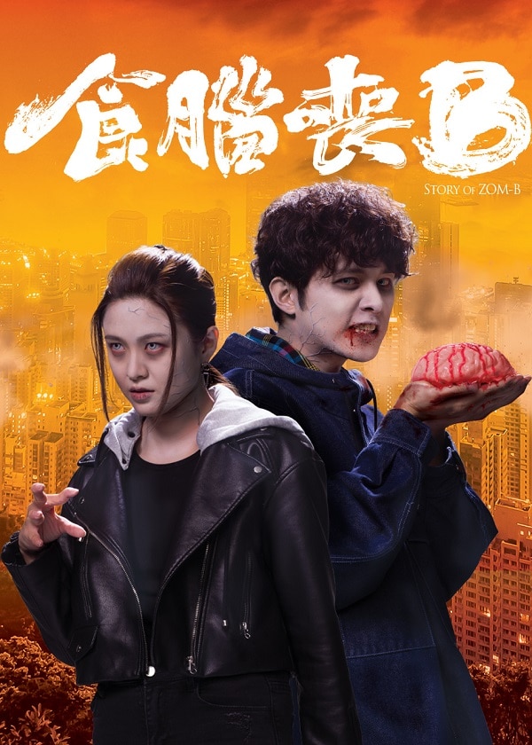 HK TV Drama, watch hk drama, Story of Zom-B
