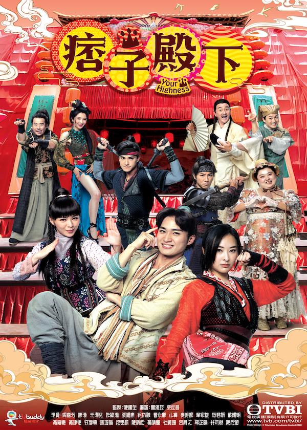 Watch new TVB drama Your Highness on HK TV Drama