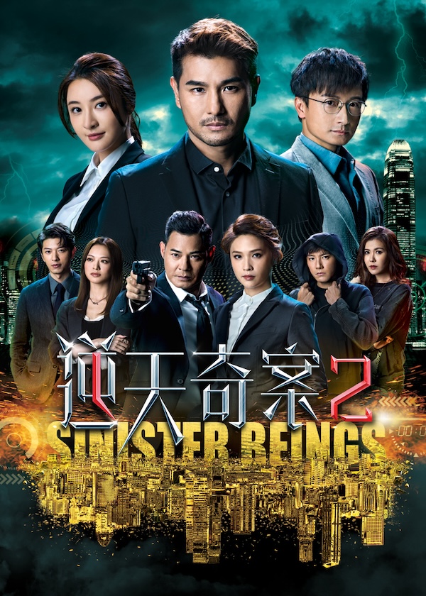 HK TV Dramas, watch hk drama, Sinister Beings 2, Hong Kong TV Series, Cantonese Drama